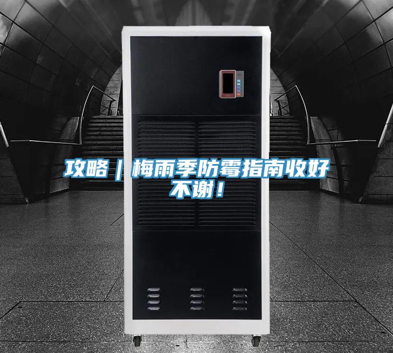 攻略｜梅雨季防霉指南收好不謝！