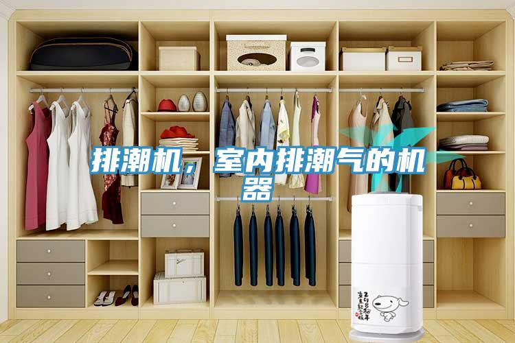 排潮機(jī)，室內(nèi)排潮氣的機(jī)器