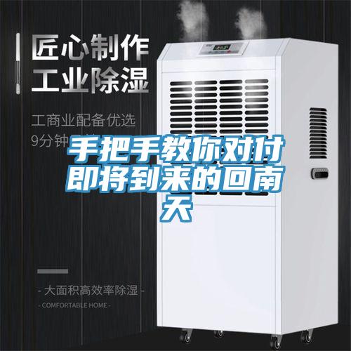 手把手教你對(duì)付即將到來(lái)的回南天