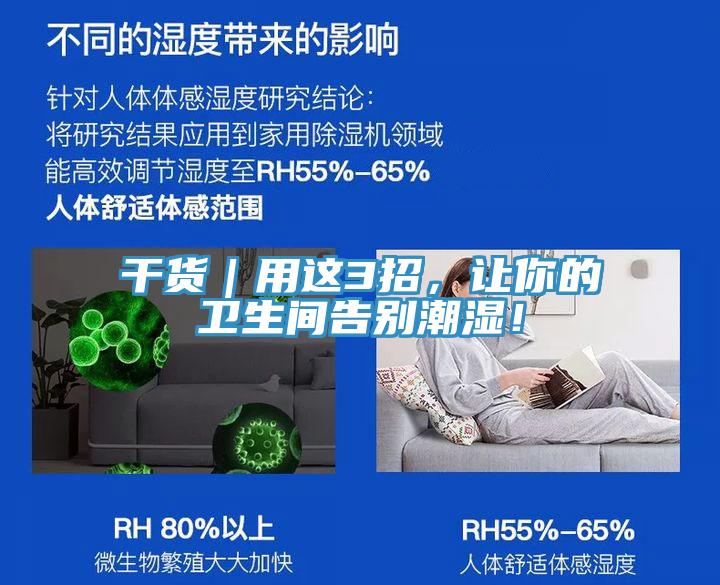 干貨｜用這3招，讓你的衛(wèi)生間告別潮濕！