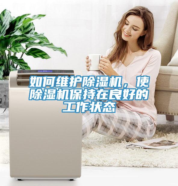 如何維護(hù)除濕機(jī)，使除濕機(jī)保持在良好的工作狀態(tài)