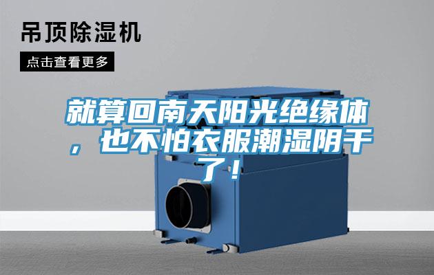 就算回南天陽光絕緣體，也不怕衣服潮濕陰干了！
