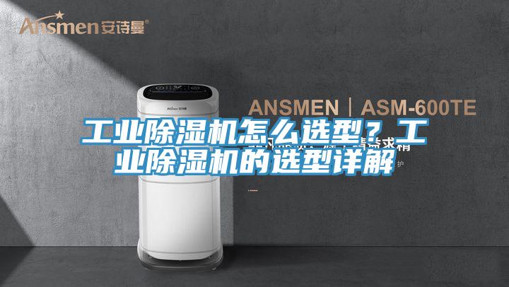 工業(yè)除濕機(jī)怎么選型？工業(yè)除濕機(jī)的選型詳解
