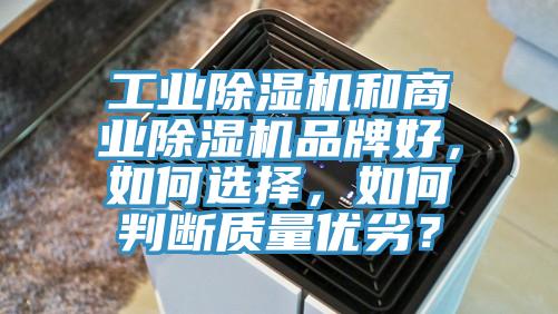 工業(yè)除濕機和商業(yè)除濕機品牌好，如何選擇，如何判斷質(zhì)量優(yōu)劣？