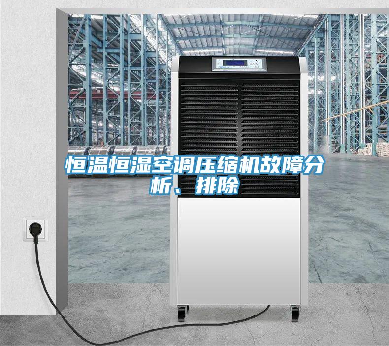 恒溫恒濕空調(diào)壓縮機故障分析、排除