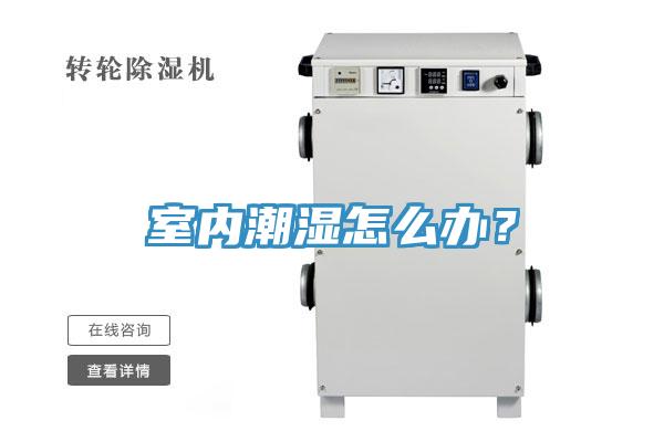 室內(nèi)潮濕怎么辦？