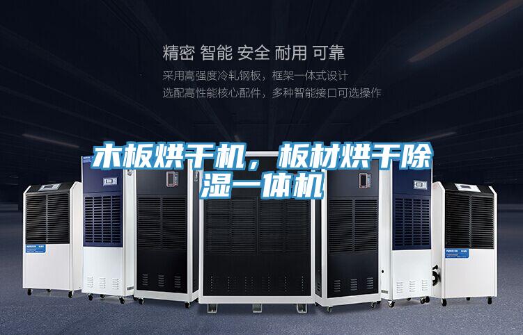 木板烘干機，板材烘干除濕一體機