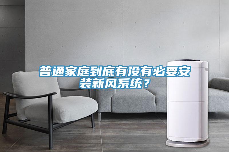 普通家庭到底有沒有必要安裝新風系統(tǒng)？