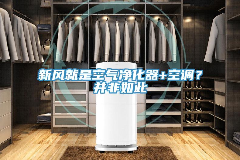 新風(fēng)就是空氣凈化器+空調(diào)？并非如此