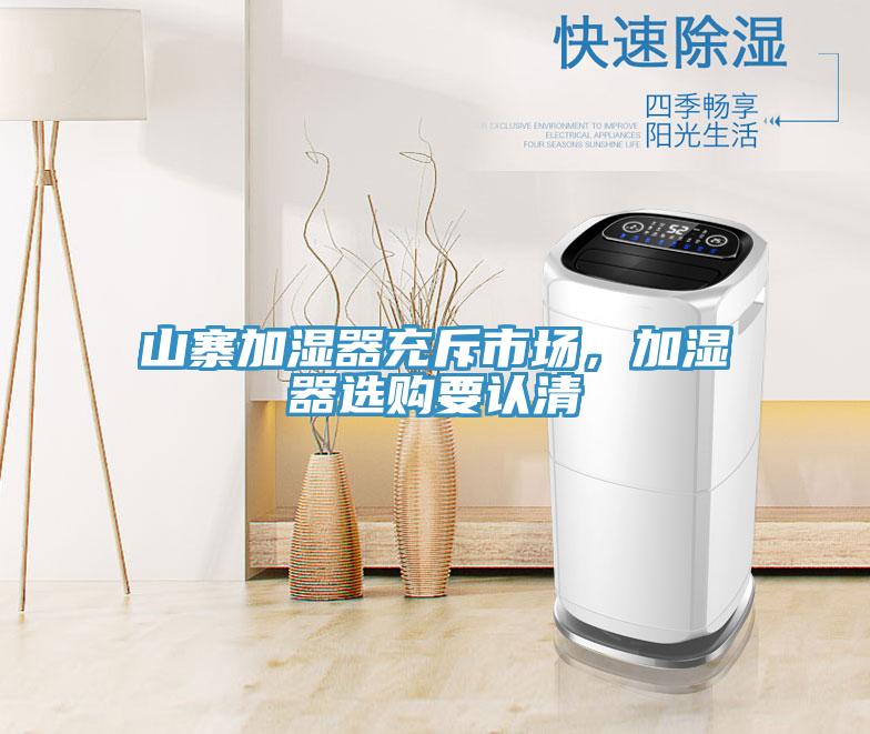 山寨加濕器充斥市場(chǎng)，加濕器選購(gòu)要認(rèn)清