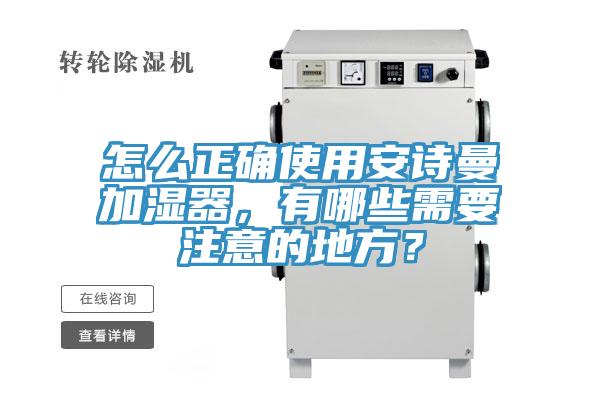 怎么正確使用安詩曼加濕器，有哪些需要注意的地方？