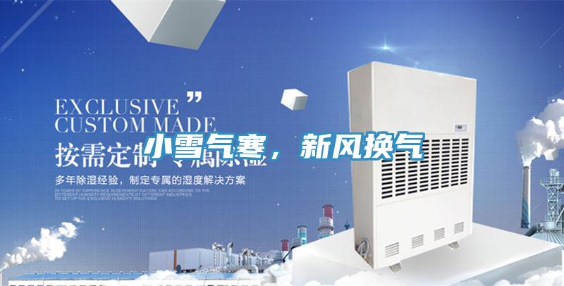小雪氣寒，新風(fēng)換氣