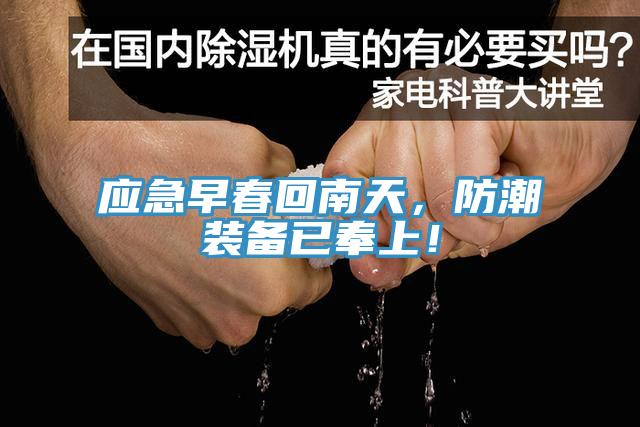 應(yīng)急早春回南天，防潮裝備已奉上！