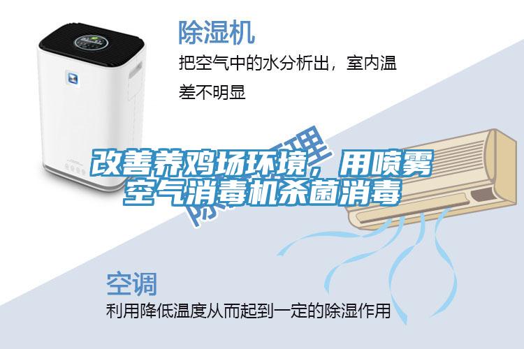 改善養(yǎng)雞場(chǎng)環(huán)境，用噴霧空氣消毒機(jī)殺菌消毒