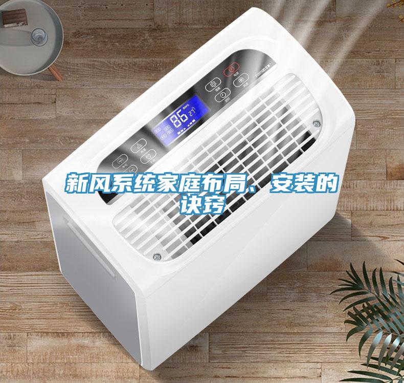 新風(fēng)系統(tǒng)家庭布局、安裝的訣竅