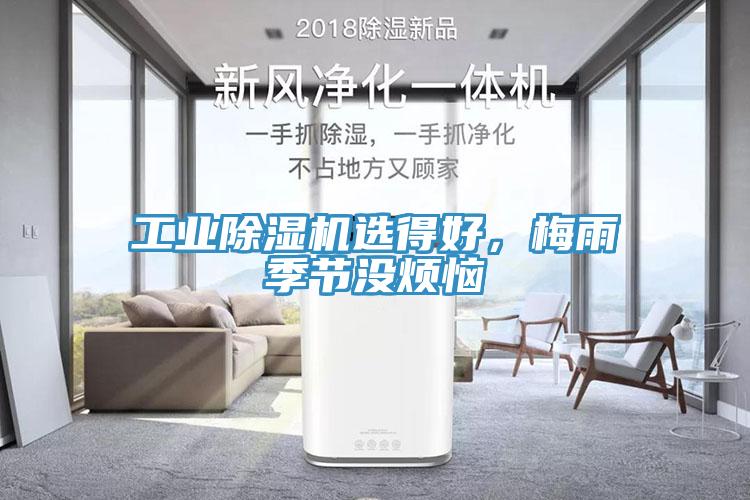 工業(yè)除濕機(jī)選得好，梅雨季節(jié)沒煩惱