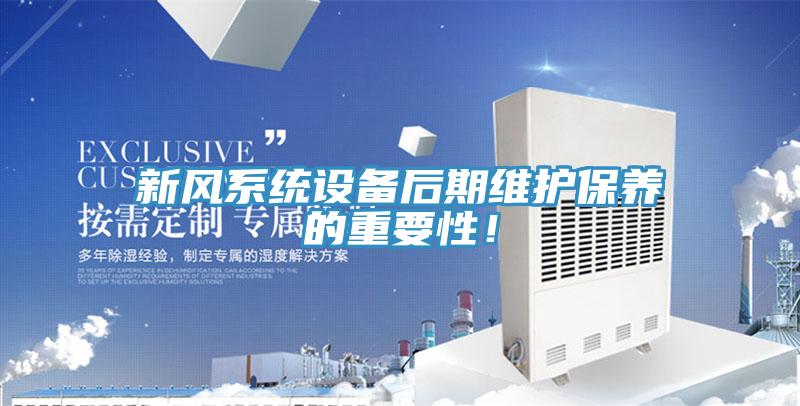 新風(fēng)系統(tǒng)設(shè)備后期維護(hù)保養(yǎng)的重要性！