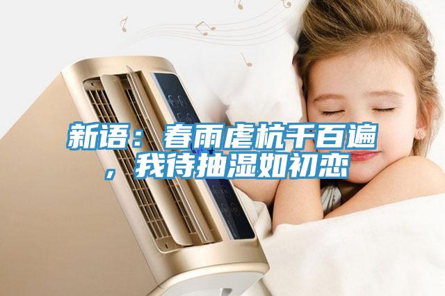 新語：春雨虐杭千百遍，我待抽濕如初戀