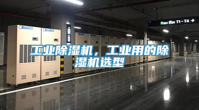 工業(yè)除濕機(jī)，工業(yè)用的除濕機(jī)選型