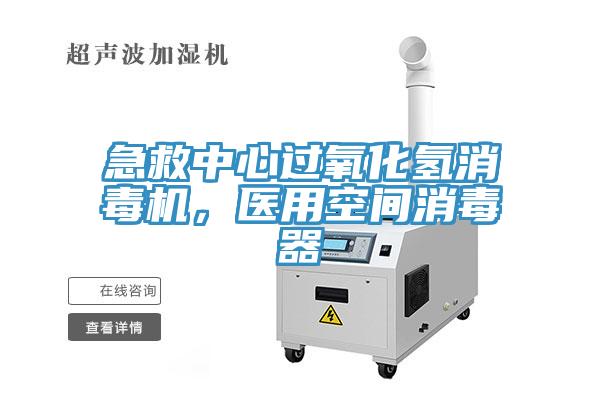 急救中心過氧化氫消毒機，醫(yī)用空間消毒器