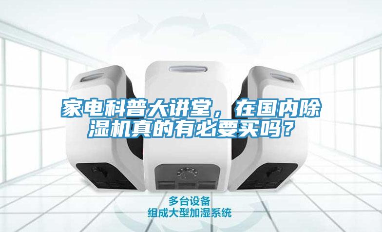 家電科普大講堂，在國內(nèi)除濕機真的有必要買嗎？