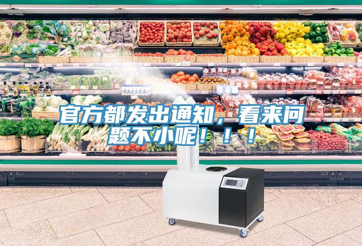 官方都發(fā)出通知，看來問題不小呢！??！