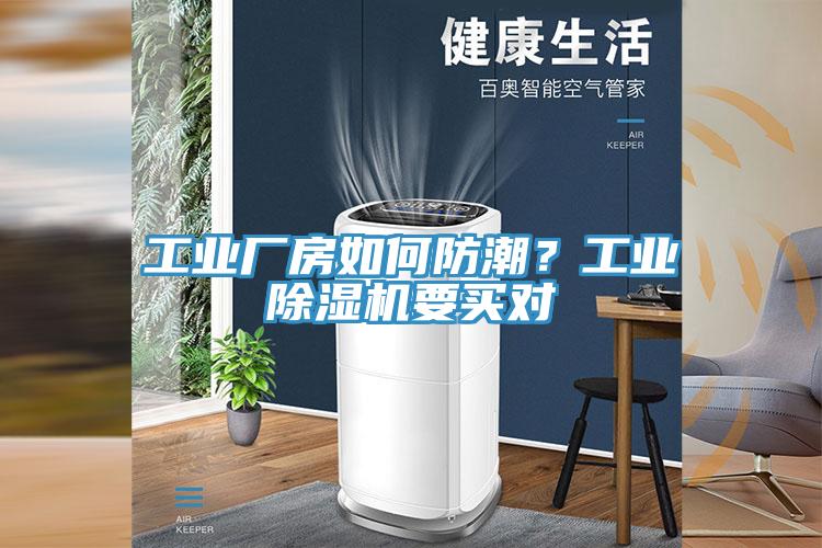 工業(yè)廠房如何防潮？工業(yè)除濕機(jī)要買(mǎi)對(duì)