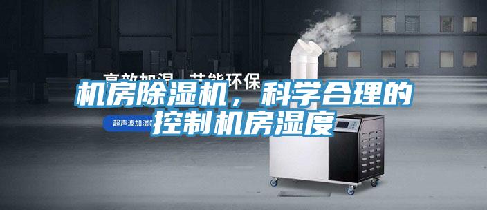 機(jī)房除濕機(jī)，科學(xué)合理的控制機(jī)房濕度