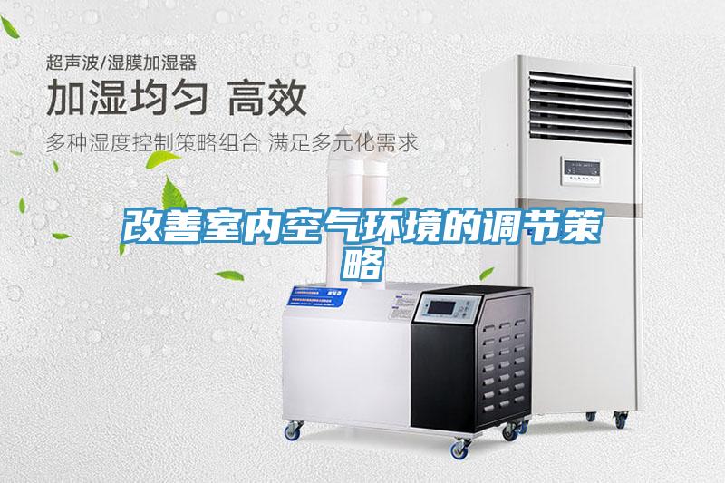 改善室內空氣環(huán)境的調節(jié)策略