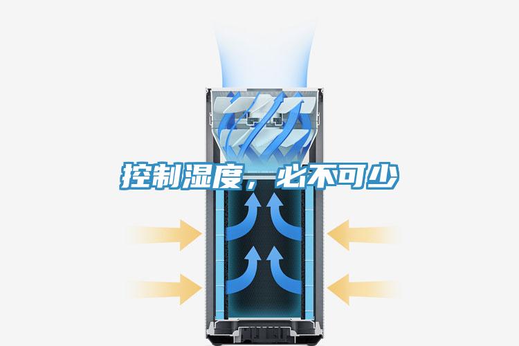 控制濕度，必不可少