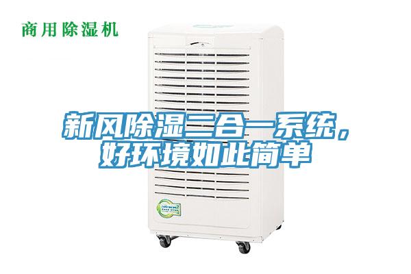 新風(fēng)除濕二合一系統(tǒng)，好環(huán)境如此簡單