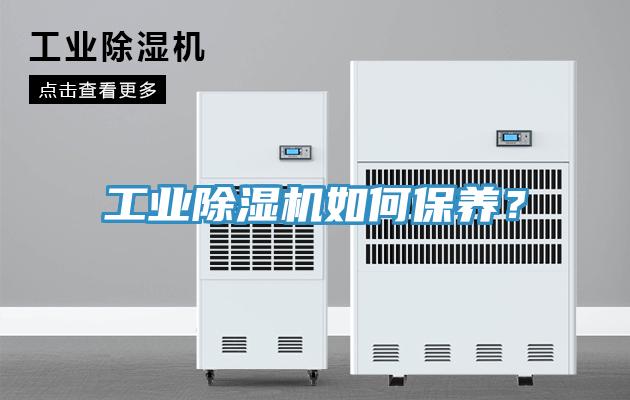工業(yè)除濕機(jī)如何保養(yǎng)？