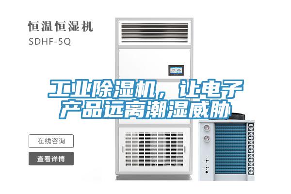 工業(yè)除濕機(jī)，讓電子產(chǎn)品遠(yuǎn)離潮濕威脅