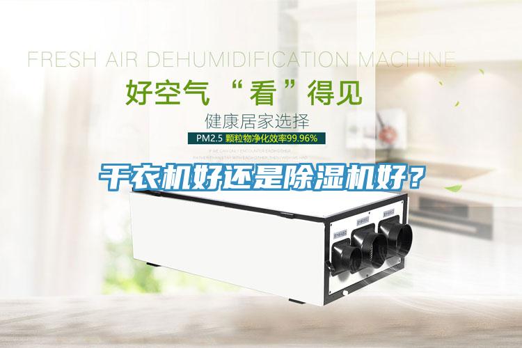 干衣機(jī)好還是除濕機(jī)好？