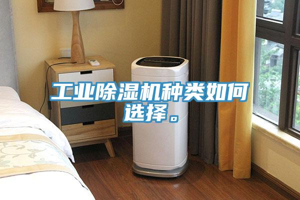 工業(yè)除濕機種類如何選擇。