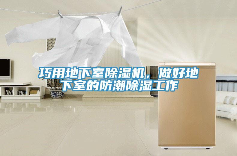 巧用地下室除濕機(jī)，做好地下室的防潮除濕工作