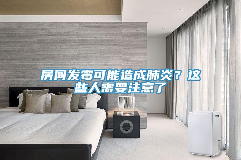 房間發(fā)霉可能造成肺炎？這些人需要注意了