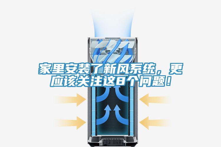 家里安裝了新風(fēng)系統(tǒng)，更應(yīng)該關(guān)注這8個問題！