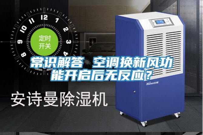 常識解答 空調(diào)換新風(fēng)功能開啟后無反應(yīng)？