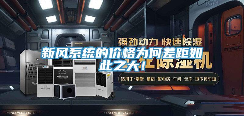 新風系統(tǒng)的價格為何差距如此之大！