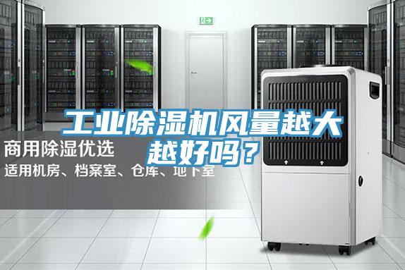 工業(yè)除濕機(jī)風(fēng)量越大越好嗎？