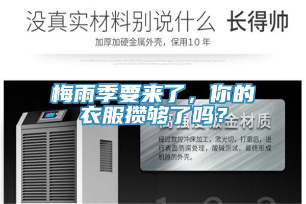 梅雨季要來了，你的衣服攢夠了嗎？
