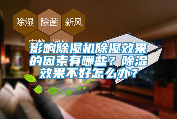 影響除濕機(jī)除濕效果的因素有哪些？除濕效果不好怎么辦？