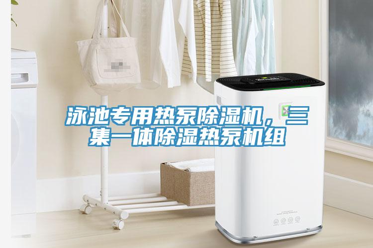 泳池專(zhuān)用熱泵除濕機(jī)，三集一體除濕熱泵機(jī)組