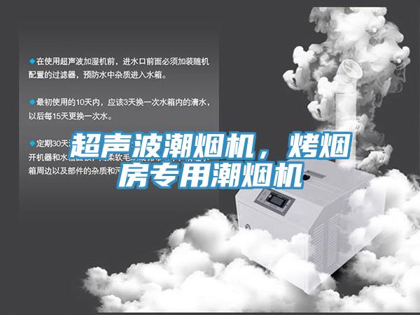 超聲波潮煙機，烤煙房專用潮煙機