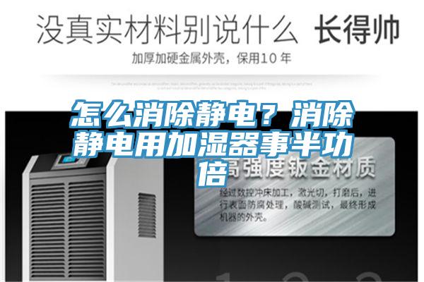 怎么消除靜電？消除靜電用加濕器事半功倍