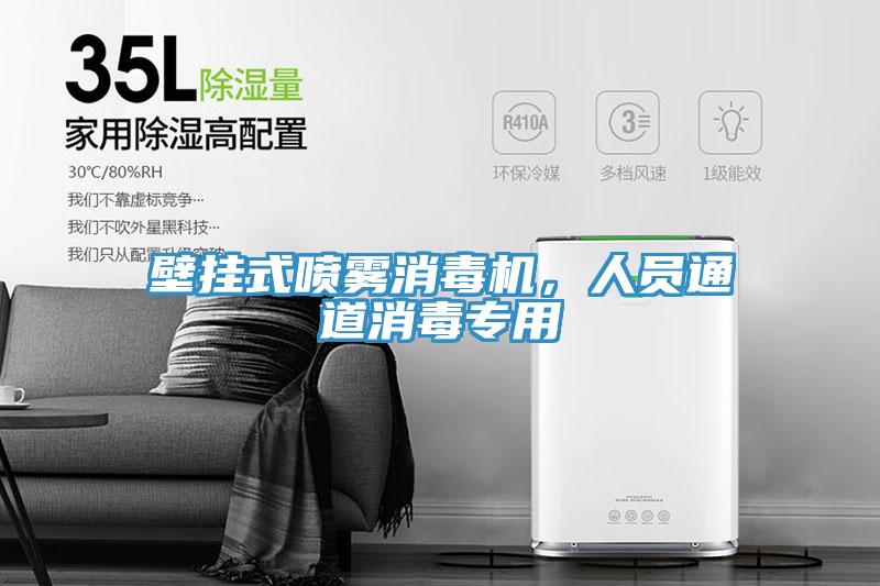 壁掛式噴霧消毒機，人員通道消毒專用