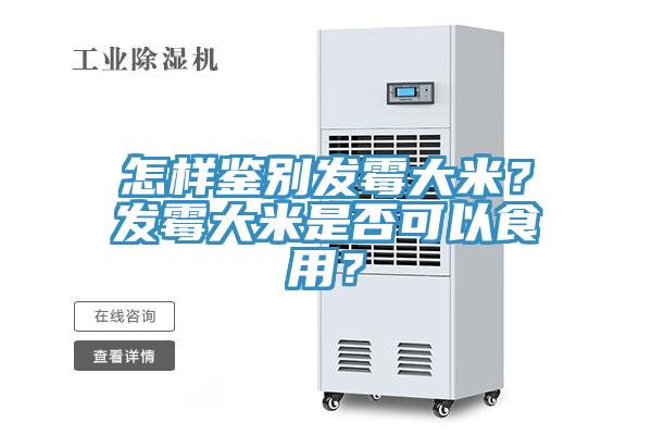 怎樣鑒別發(fā)霉大米？發(fā)霉大米是否可以食用？
