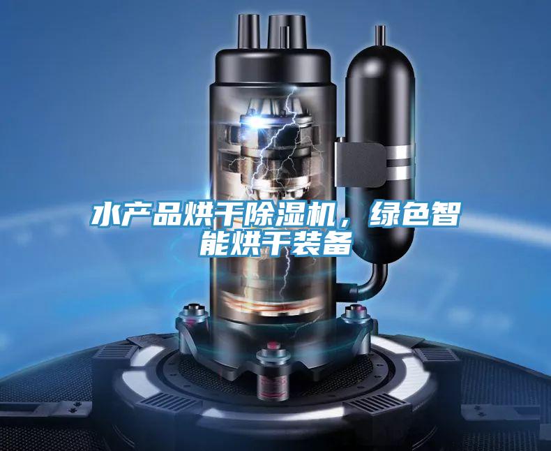 水產(chǎn)品烘干除濕機(jī)，綠色智能烘干裝備