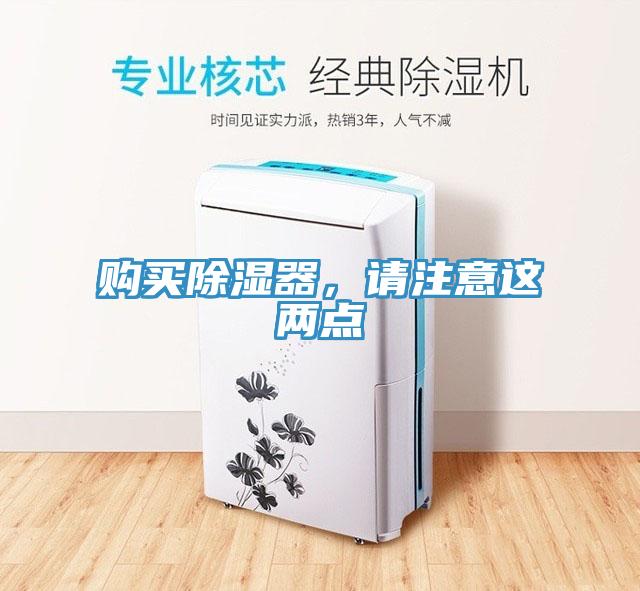購買除濕器，請注意這兩點